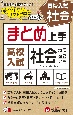 高校入試まとめ上手社会