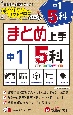 中1まとめ上手5科