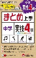 中学まとめ上手実技4科　ポイントだけをサクッと確認