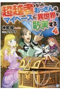 超越者となったおっさんはマイペースに異世界を散策する