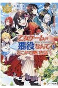 婚約破棄系悪役令嬢に転生したので 保身に走りました 灯乃のライトノベル Tsutaya ツタヤ