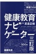 健康教育ナビゲーター　三訂版