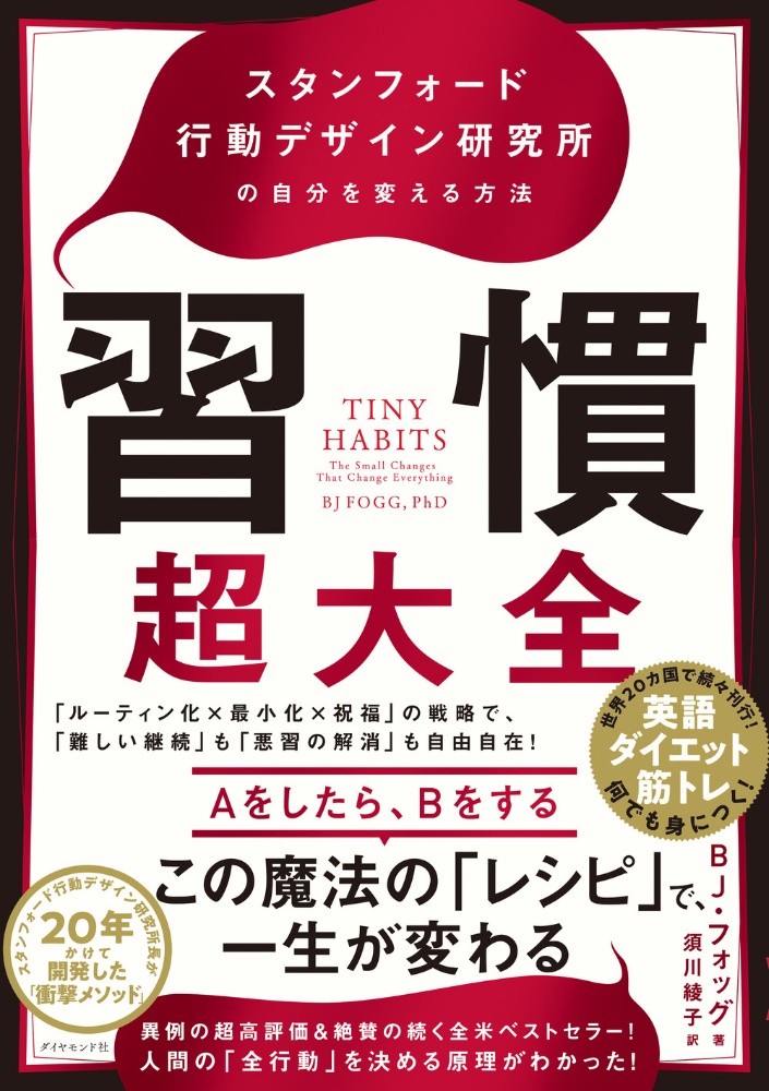 習慣超大全　スタンフォード行動デザイン研究所の自分を変える方法