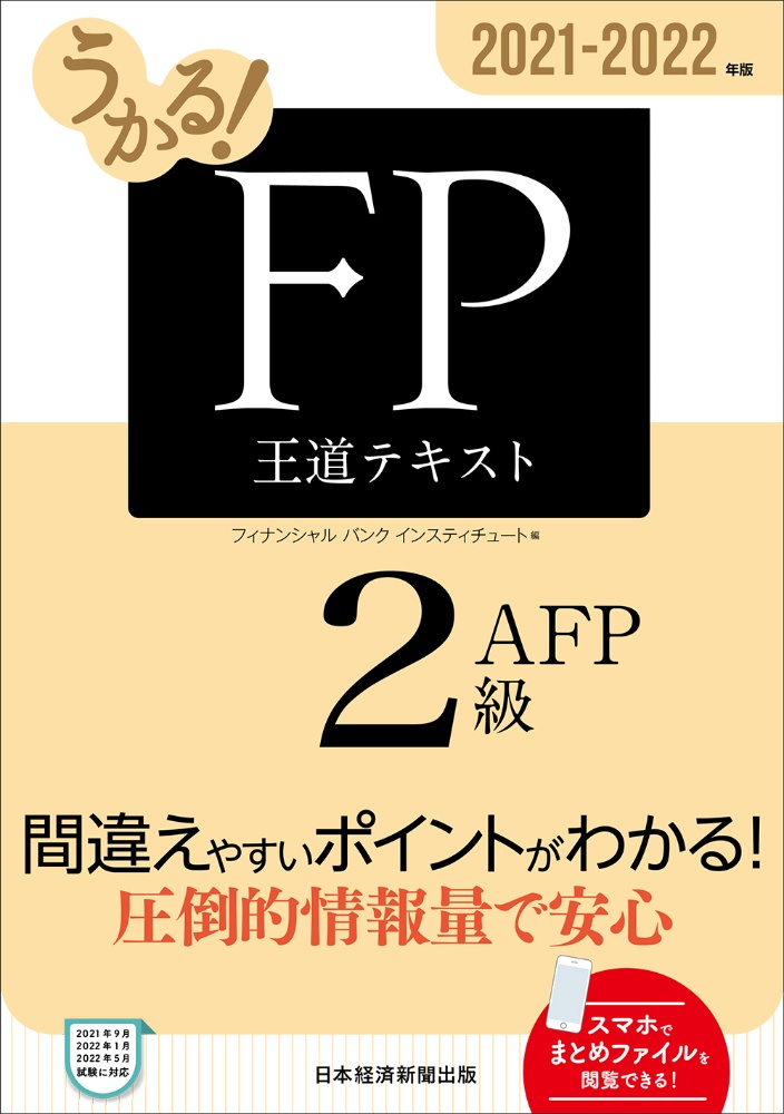 うかる!FP2級・AFP王道テキスト 2021ー2022年版