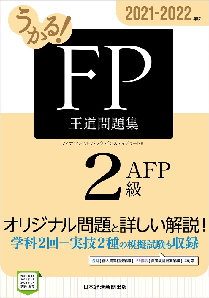 【中古】 うかる！ＦＰ技能士２級ＡＦＰ必修問題集 ２０１１ー２０１２年版/日経ＢＰＭ（日本経済新聞出版本部）/フィナンシャルバンクインスティチュート うかる！ FP2級・AFP 王道問題集 2023-2024年版