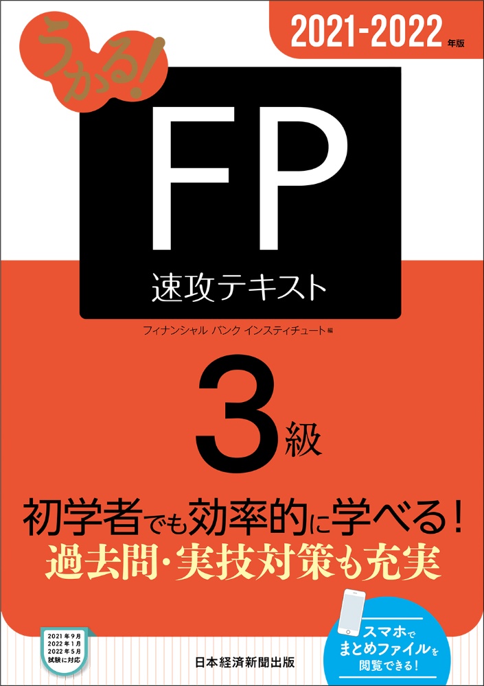 うかる Fp3級速攻テキスト 21ー22年版 フィナンシャルバンクインスティチュート 本 漫画やdvd Cd ゲーム アニメをtポイントで通販 Tsutaya オンラインショッピング