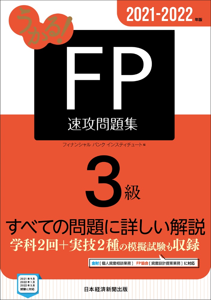 うかる!FP3級速攻問題集 2021ー2022年版