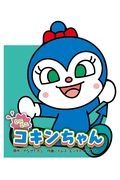 ミニミニコキンちゃん