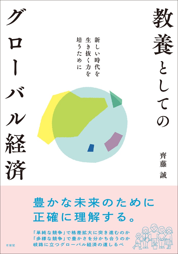 教養としてのグローバル経済　新しい時代を生き抜く力を培うために