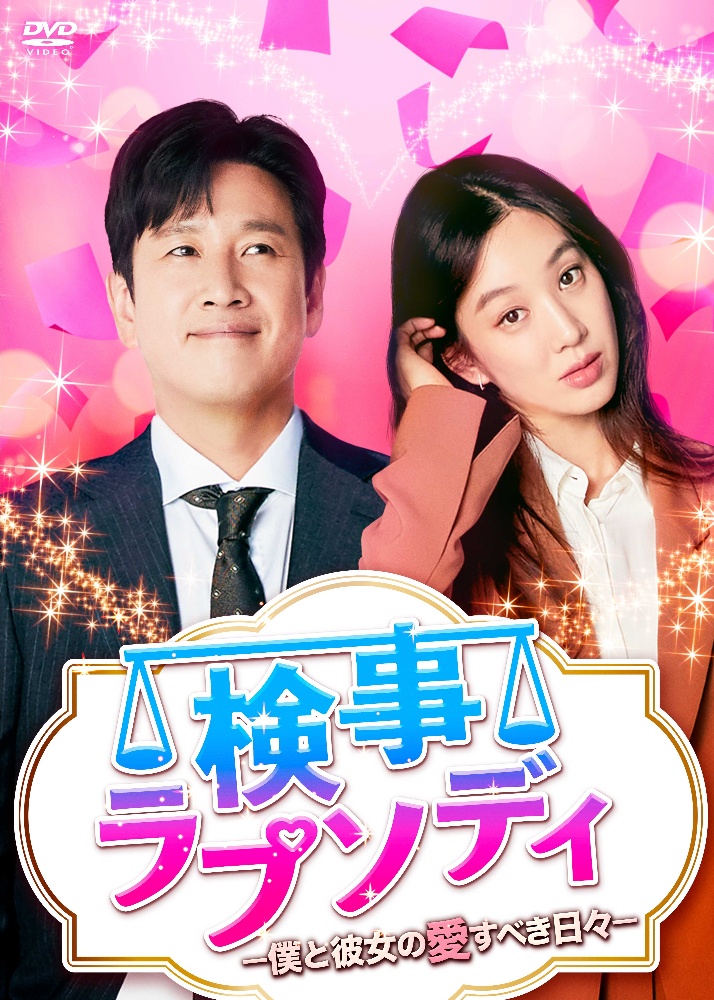 検事ラプソディ〜僕と彼女の愛すべき日々〜　DVD－BOX1