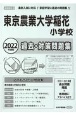 東京農業大学稲花小学校過去・対策問題集　2022年度版