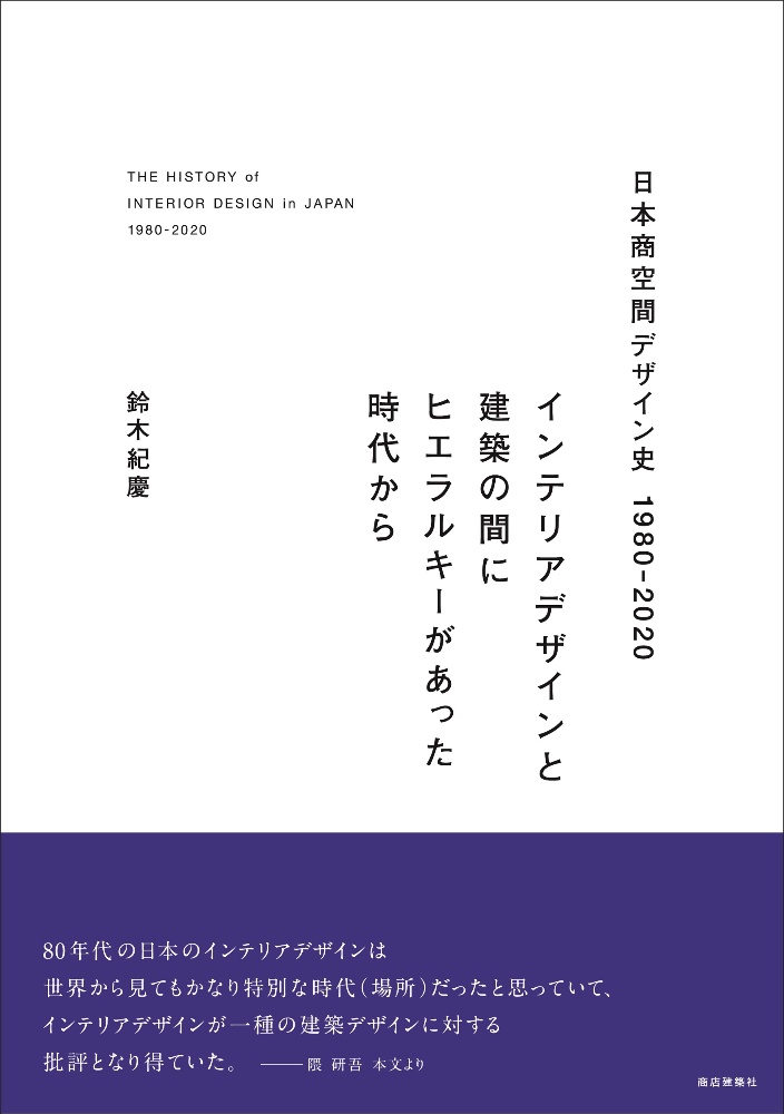 日本商空間デザイン史1980ー2020 インテリアデザインと建築の間にヒエラルキーがあった