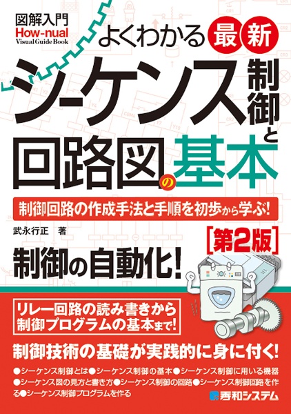 図解入門よくわかる最新シーケンス制御と回路図の基本　第２版　制御回路の作成手法と手順を初歩から学ぶ！　自動制御