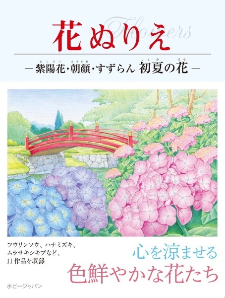 花ぬりえ　紫陽花、朝顔、すずらん　初夏の花