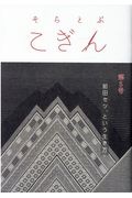 そらとぶこぎん　前田セツ、という生き方