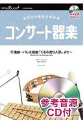 コンサート器楽行進曲~バレエ組曲『くるみ割り人形』より~ 発表会の器楽合奏楽譜 参考音源CD付