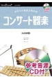 コンサート器楽HANABI　発表会の器楽合奏楽譜　参考音源CD付