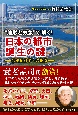 “地形と気象”で解く！日本の都市誕生の謎　歴史地形学への招待