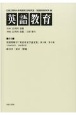 英語教育　別冊特輯号「英語英文学論文集」第1輯／第2輯（1938年6月　別巻