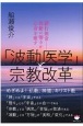 「波動医学」と宗教改革　諸行無常ー波動の響きが心身を癒す