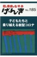 げ・ん・き　園と家庭をむすぶ(185)