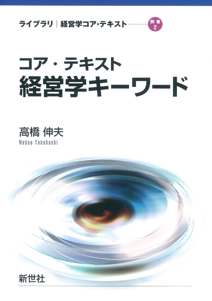 コア・テキスト経営学キーワード