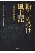 新・しもつけ風土記　展示解説図録