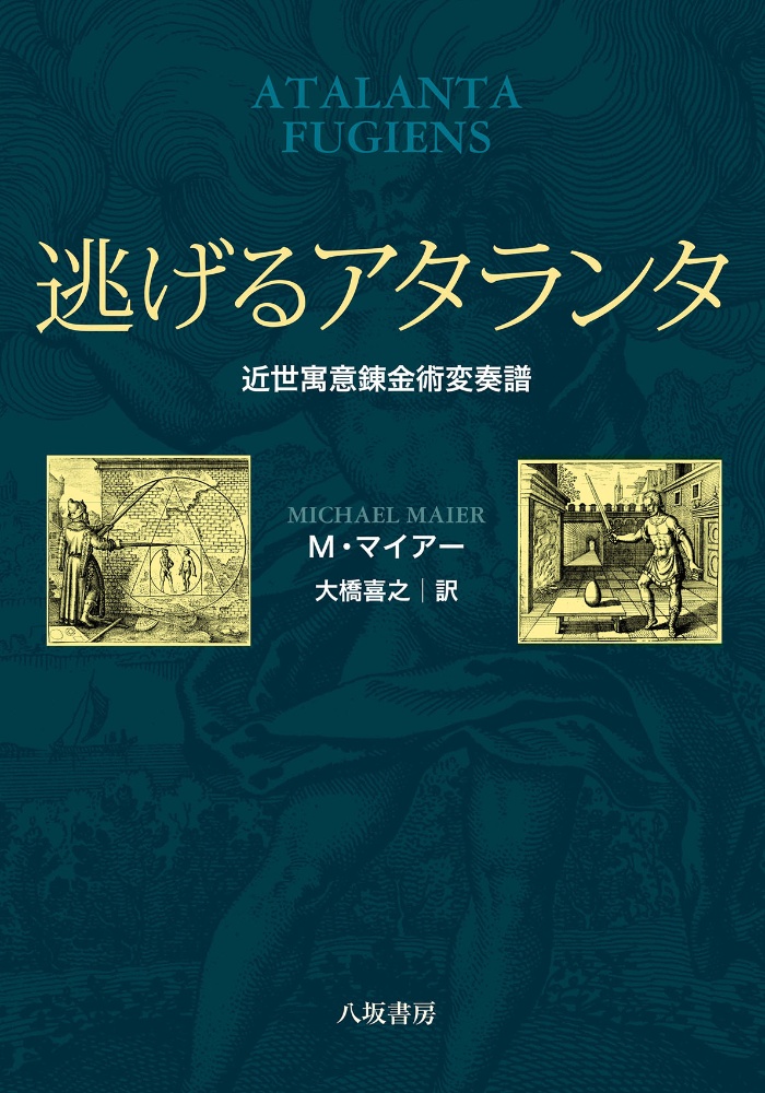 逃げるアタランタ　近世寓意錬金術変奏譜