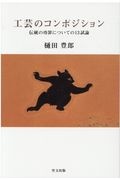 工芸のコンポジション　伝統の功罪についての１３試論