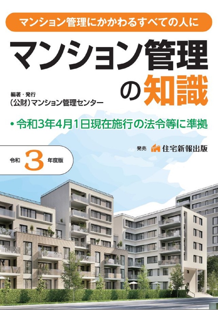 マンション管理の知識　令和３年度版