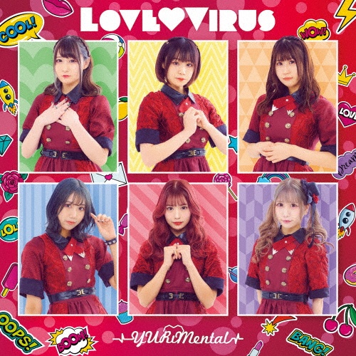 Ｌｏｖｅ・Ｖｉｒｕｓ（Ｂ）