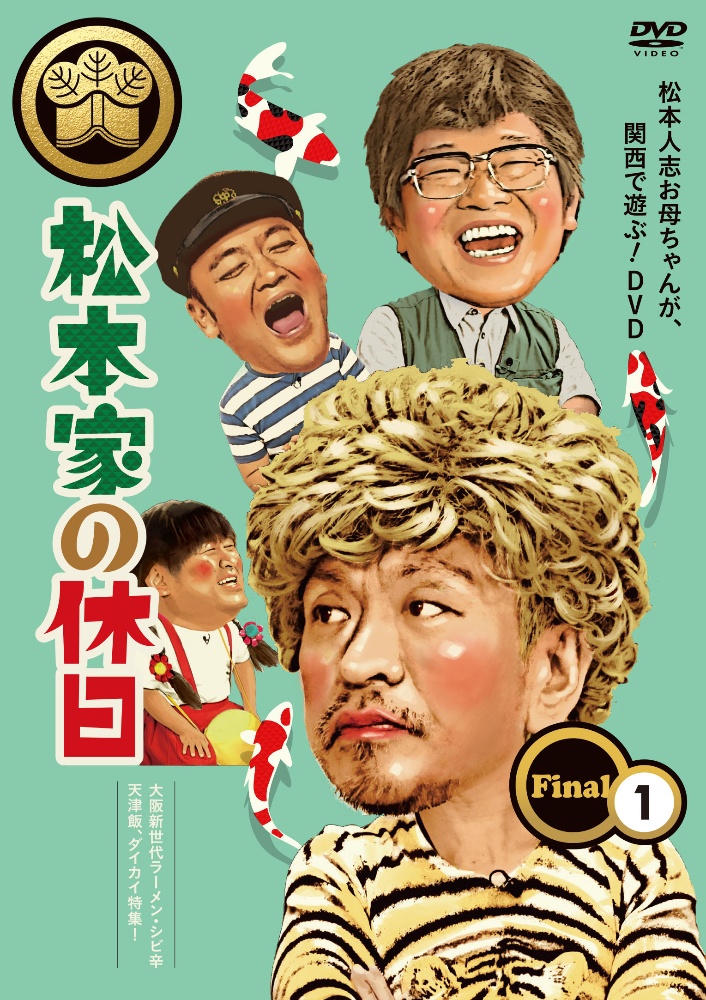 松本家の休日　ＦＩＮＡＬ　（１）