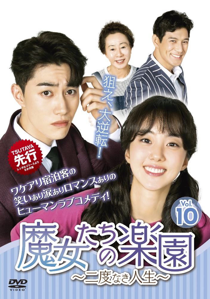 魔女たちの楽園~二度なき人生~ Vol.10