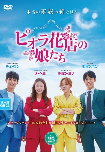 ピオラ花店の娘たちＶＯＬ２５