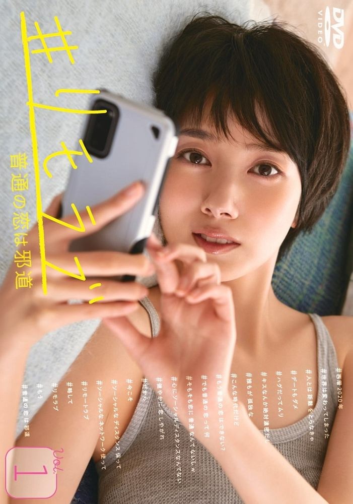 リモラブ ~普通の恋は邪道~ Vol.1 - レンタルDVD｜TSUTAYA レンタル