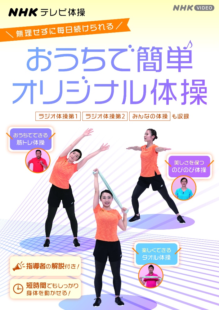 Nhkテレビ体操 おうちで簡単オリジナル体操 ラジオ体操 第1 ラジオ体操 第2 みんなの体操 オリジナル体操 健康 ダイエットの動画 Dvd Tsutaya ツタヤ 枚方 T Site