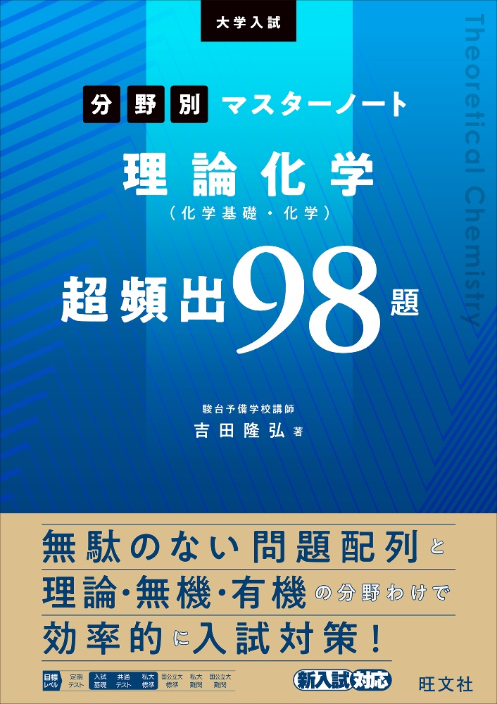 大学入試分野別マスターノート理論化学（化学基礎・化学）超頻出９８題