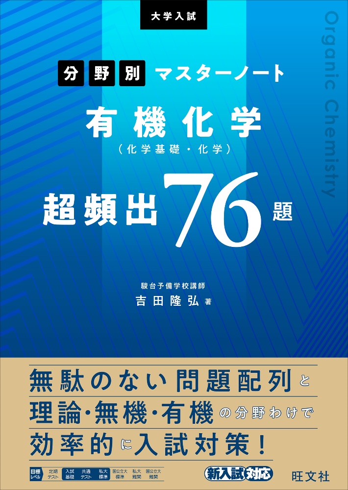 大学入試分野別マスターノート有機化学（化学基礎・化学）超頻出７６題