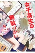 女子高生の無駄づかい（9）