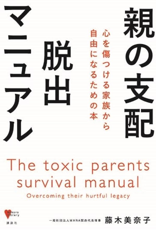 親の支配脱出マニュアル　心を傷つける家族から自由になるための本