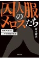 囚人服のメロスたち　関東大震災と二十四時間の解放