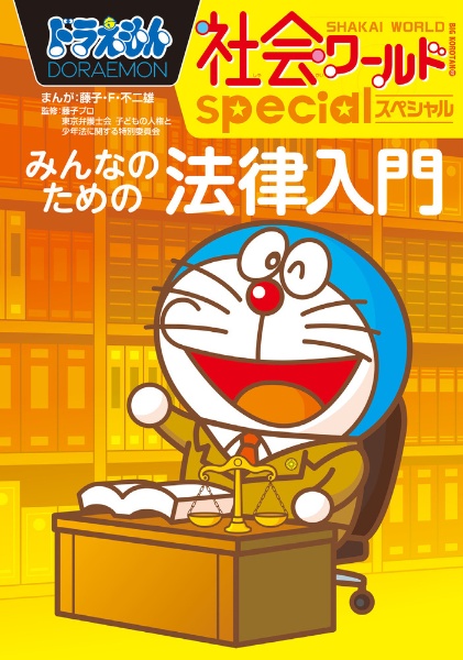 ドラえもん社会ワールドｓｐｅｃｉａｌ　みんなのための法律入門