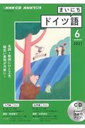 ＮＨＫラジオ　まいにちドイツ語　２０２１．６