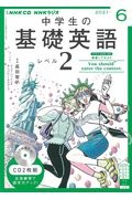 ＮＨＫラジオ　中学生の基礎英語　レベル２　２０２１．６