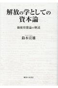 解放の学としての資本論　価値形態論の解読