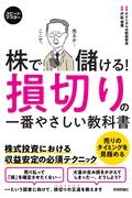 株で儲ける！損切りの一番やさしい教科書　株式投資における収益安定の必須テクニック