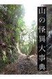 山の怪異大事典