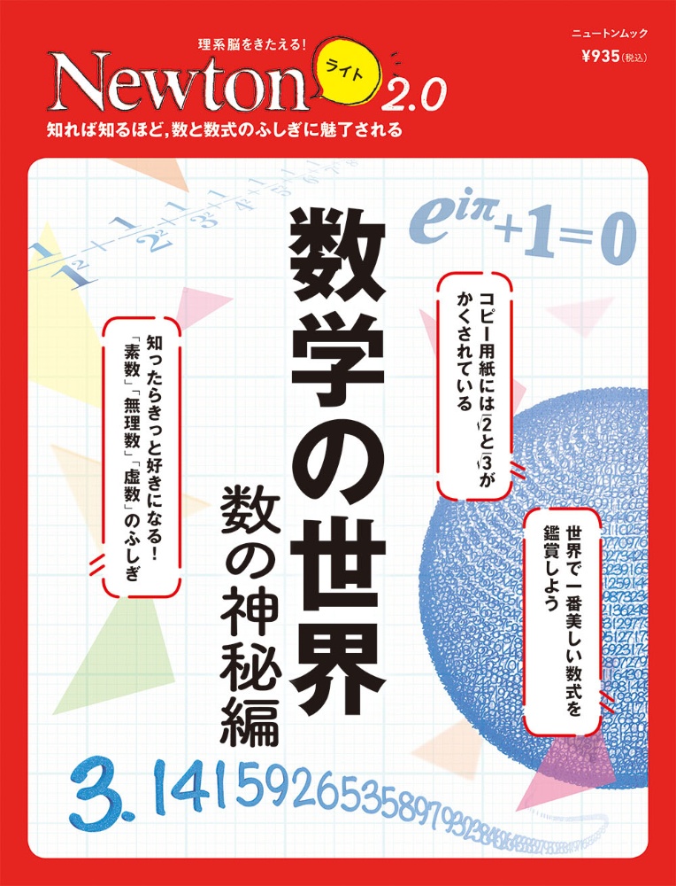 Ｎｅｗｔｏｎライト２．０　数学の世界　数の神秘編