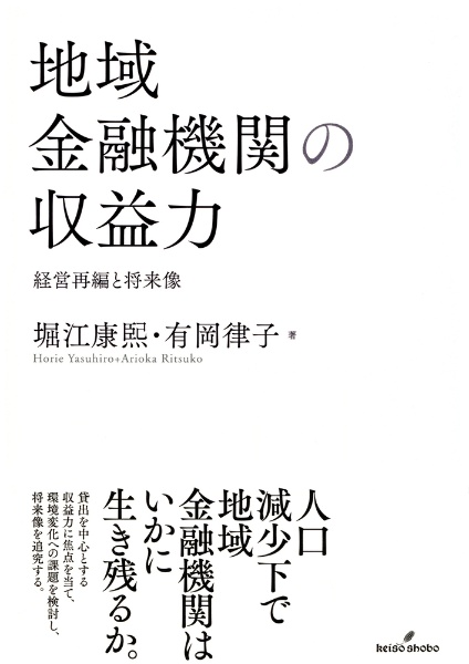 地域金融機関の収益力　経営再編と将来像