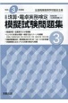 全商珠算・電卓実務検定模擬試験問題集3級　令和3年度版　全国商業高等学校協会主催